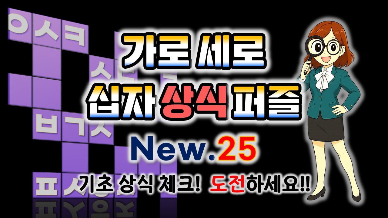 퀴즈로 상식 TEST!🔥상식십자낱말퍼즐 Ep.25🧩 #기초상식 #낱말퀴즈 #치매예방