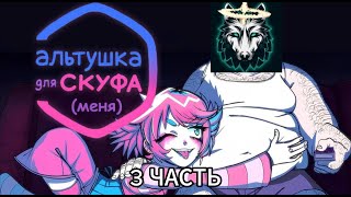 АЛЬТУШКА👧 ДЛЯ САНИ?🐺 (И ДЛЯ ВАРДЕНА) 3 ЧАСТЬ