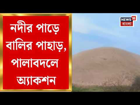 Sand Mining | তৃণমূল জমানায় বালি মজুত মাফিয়াদের, কোটি কোটি টাকার মুনাফা, পালাবদলের বাংলায় সেসব বন্ধ