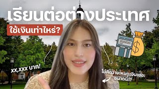 สมัครเรียนต่อต่างประเทศ?ใช้เงินเท่าไหร่ | ค่าสอบ IELTS, TOEFL, ค่าสมัครมหาลัย | wawakul