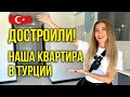 Наша Квартира в Турции ГОТОВА - Заселяемся! Никто не ВЕРИЛ! Почем БРАЛИ? Переезжаем в Турцию? Аланья