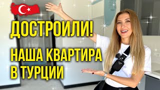 Наша Квартира в Турции ГОТОВА - Заселяемся! Никто не ВЕРИЛ! Почем БРАЛИ? Переезжаем в Турцию? Аланья