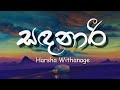 Sandanari (Lyrics) | සඳනාරී - Harsha Withanage | Yasas Medagedara | Wasawa Baduge