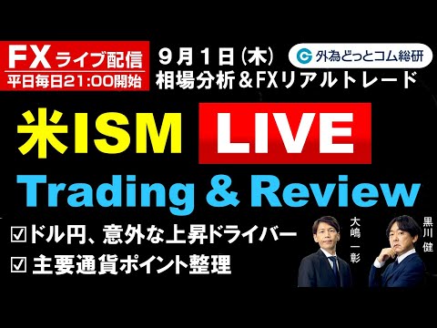 FXライブ/為替予想【実践リアルトレード】米ISM Live, ドル円の意外な上昇ドライバー、主要通貨ポイント整理 ドル/円、豪ドル/円、ユーロ/円、ポンド/円ポイント徹底解説（2022年9月1日)