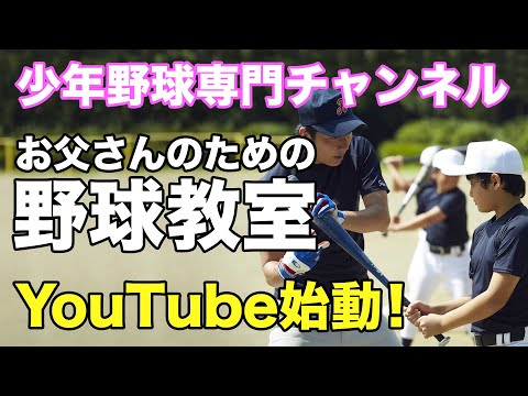 【少年野球専門チャンネル】お父さんのための野球教室YouTube始動！