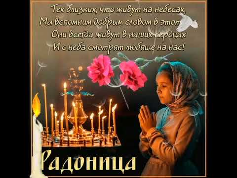С Радоницей! День особого поминания усопших !