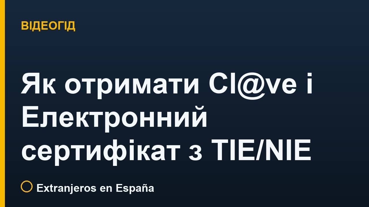 Як отримати Cl@ve і Електронний сертифікат (FNMT) в Іспанії з TIE/NIE