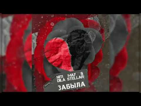 Текст песни NITI MAY – Забыла (ft. Dila Stellar)