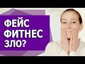 Фейсбилдинг, фейсфитнес, гимнастика для лица - вредит нашему лицу или помогает?