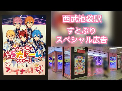 【すとぷり】のスペシャル広告🍓西武池袋駅 【すとぷり西武ドーム】【すとぷりベルーナドーム】