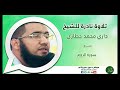 شبكة بصائر تلاوة نادرة للشيخ داري محمد خطاري من سورة الروم