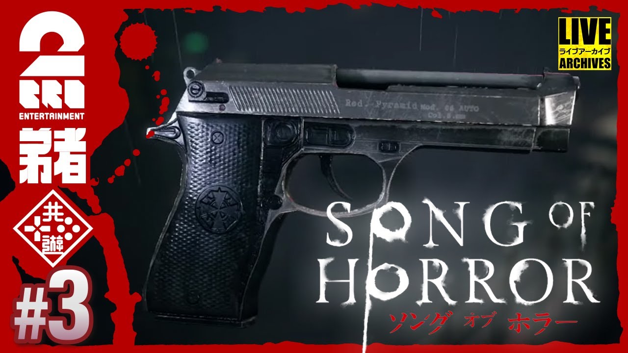 #3【見つかったら、終わり】弟者の「ソング オブ ホラー（Song of Horror）」【2BRO.】