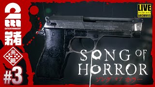 #3【見つかったら、終わり】弟者の「ソング オブ ホラー」【2BRO.】