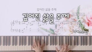 깊어진 삶을 주께(F key) - Markers Worship (Melody + Chord Accompaniment) by JINPIANO
