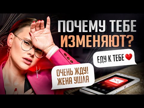 Вот почему тебе изменяют! 5 ошибок, которые допускают 89 девушек…