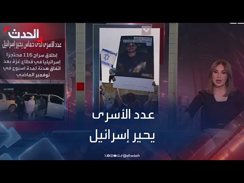 عدد الأسرى لدى حماس يحير إسرائيل 