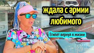 ЖДАЛА ЛЮБИМОГО С АРМИИ❤️жизнь в Египте🏝️история из Египта 🌺 love story from Egypt