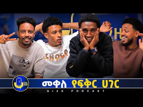 እስር ቤት ከአንድም ሁለቴ ገብቻለዉ የሀሮን ድንቅ ታሪክ #gizepodcast