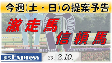 調教Express　予告（2023年２月10日）