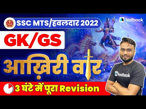 SSC MTS HAVALDAR GK GS QUESTIONS 2022 | COMPLETE GK FOR SSC MTS 2022 | Marathon Class by Gaurav Sir