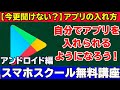 【スマホ初心者向け　アプリの入れ方】自分でアプリを入れられるようになろう！アンドロイド編