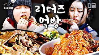 [#디제이픽] 먹을 거에 너무나도 진심인 리더즈 폭풍 흡입.ZIP🍴 이렇게 맛있게 먹어도 되는 거임? 리더즈도? | #해치지않아X스우파 #디글