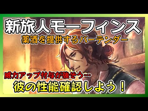 新旅人モーフィンスの性能を確認しよう！お酒は薬。【オクトラ大陸の覇者】