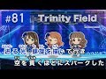 Trinity Field (G@ME VERSION) / Triad Primus 練習用制作カラオケ