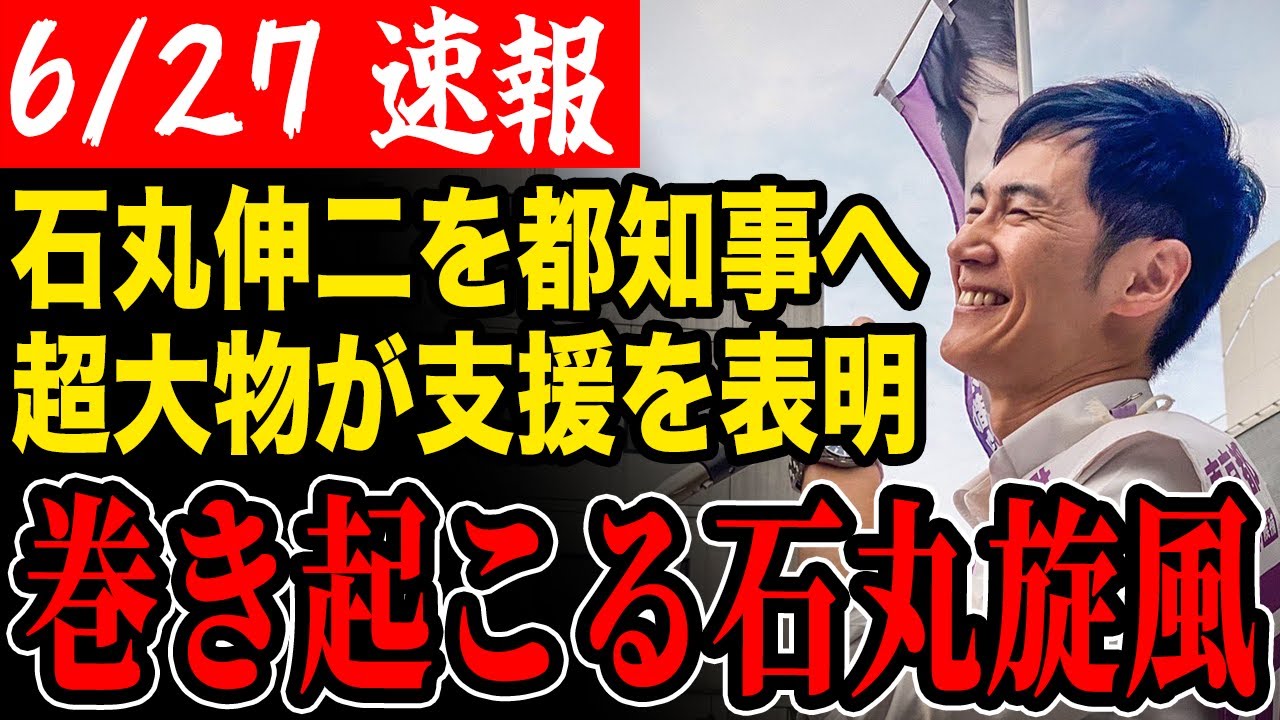 【またまた超大物】大企業の創業者が新たに支援を表明！石丸伸二の勢いが止まらない！【石丸伸二/都知事選/安芸高田市/石丸市長/清志会】