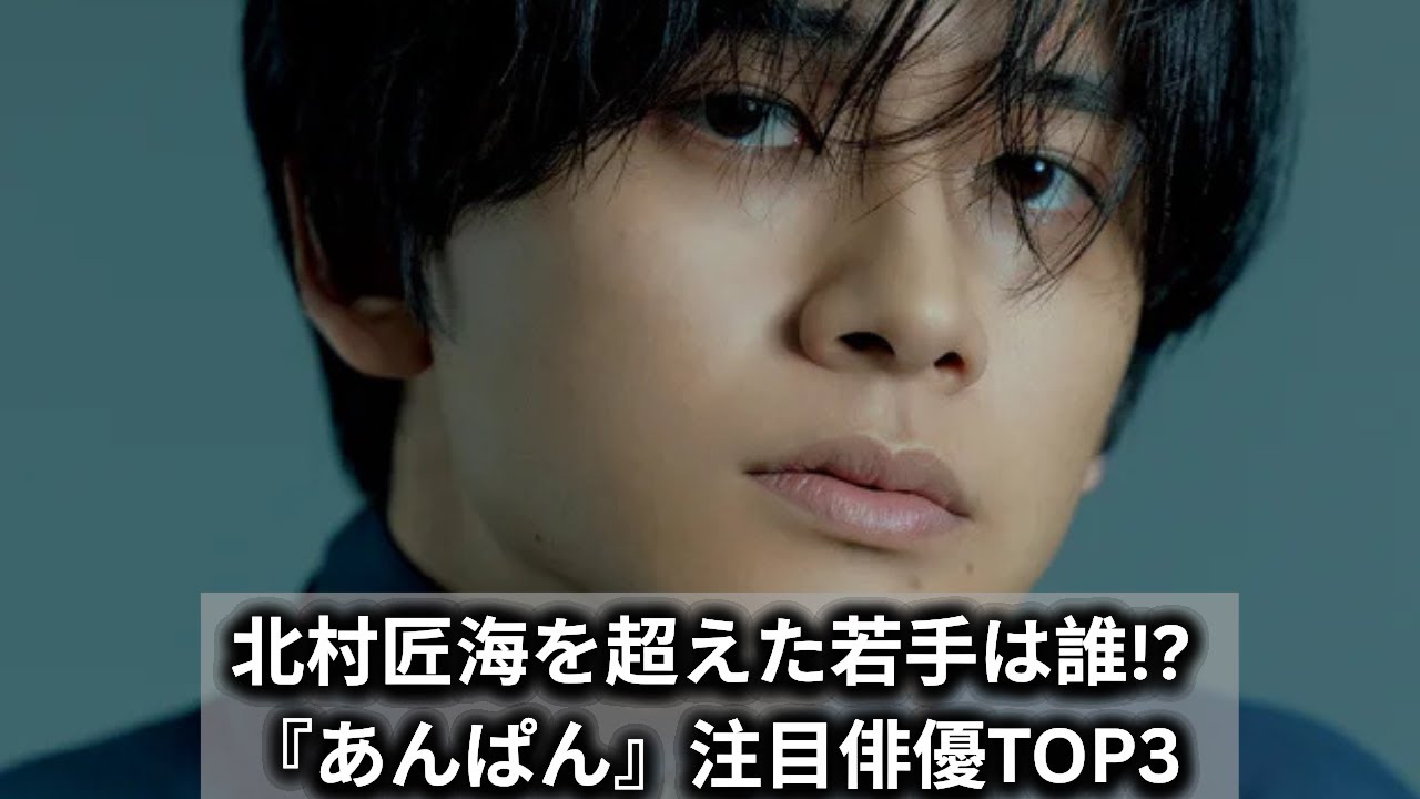 【イケメン俳優TOP3】『あんぱん』注目ランキング!北村匠海を超えた“朝ドラで話題”の若手俳優とは? - YouTube