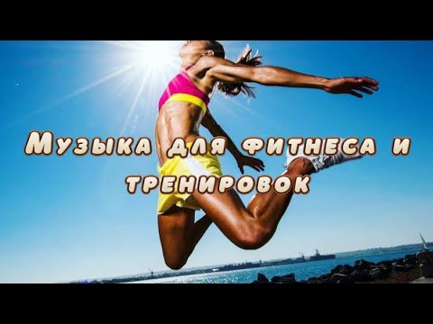 Музыка для фитнеса и тренировок 2023! Music for sport/fitness 👍🏻