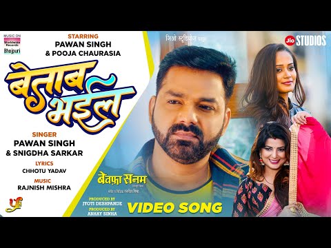 BETAAB BHAYIL #Pawan Singh #Pooja Chaurasiya #Smrity Sinha | BEWAFA SANAM #Bhojpuri Movie Song 2023