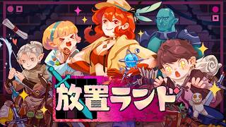 【放置ランド】本日発売の放置でキャラ育成&装備収集して無限に成長する放置系RPG【Steam】