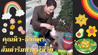 คุณดิว-ธีรภัทร🥰 | ส้มตําริมทาง สู้ชีวิต ให้กำลังใจยายครับ