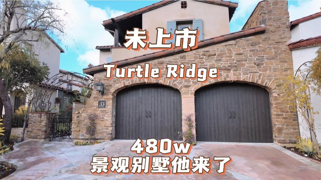未上市景观别墅Turtle Ridge它来了480w 先一睹为快了 还有需要找TR社区的 联系我吧 净水楼台先得月 - YouTube