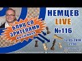 Немцев Live № 116. Блиц со зрителями на Lichess. 13.05.2018. Обучение шахматам