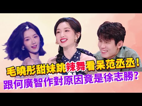 毛曉彤甜美辣舞！徐志勝不在場躺著也中槍！#綜藝 #娛樂