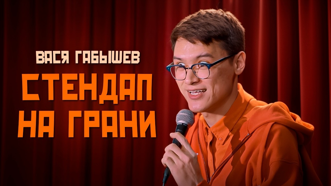 СТЕНДАП НА ГРАНИ 2026