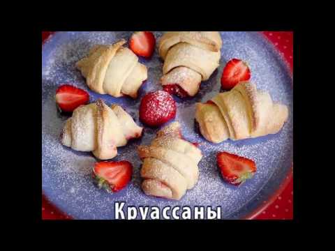 Видео рецепт Круассаны с клубникой