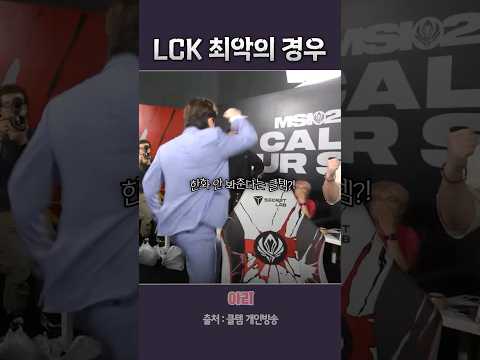 LCK 최악의 경우의수 말하는 클템.. thumbnail
