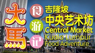 #吉隆坡 【中央艺术坊】 食游记 ʕ•▽•ʔ/ KL Central Market (Pasar Seni) Food Adventure