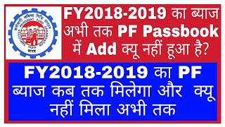 FY2018-2019 का ब्याज अभी तक PF Passbook में क्यू Add नहीं हुआ है || When EPF Interest Will Be Credit