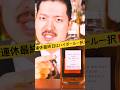 GW最終日はフロム・ザ・バレルで優勝だ🔥 #shorts #ウイスキー #whisky #ハイボール #FTB #フロムザバレル #ニッカウヰスキー #竹鶴 #余市 #宮城峡 #オススメ #GW