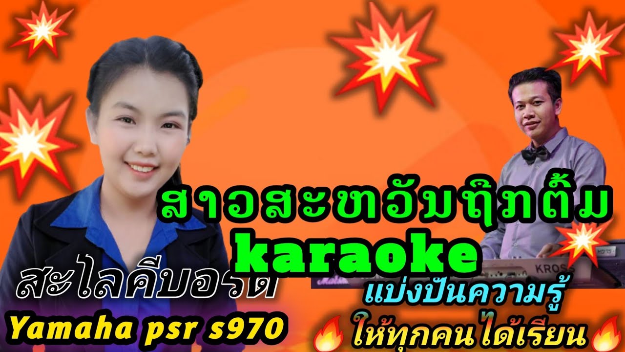 ສາວສະຫວັນຖືກຕົ້ມ ຄາລາໂອເກະ ,Ep21 ສາວສະຫວັນຖືກຕົ້ມ karaoke, สาวสะหวันถืกต้ม คาราโอเกะ, Cover 2021