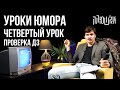 Уроки юмора. Проверка ДЗ четвертого урока