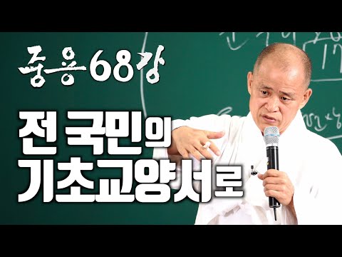 [도올김용옥] 중용 68강 - 중용을 전 국민의 공통분모, 기초교양서로 - <strong>문명이란</strong> 예악이 공유되는 체험의 체계