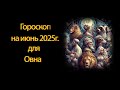 Овен гороскоп на июнь 2025г от #ta_data_taro