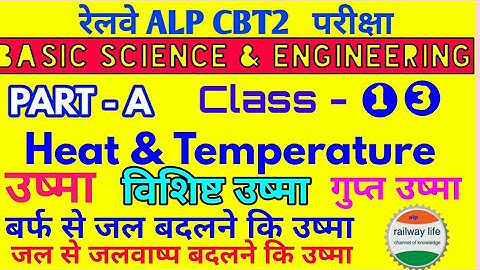 Heat & Temperature in basic Science & engineering alp cbt 2 class p-13 | विशिष्ट उष्मा, गुप्त उष्मा