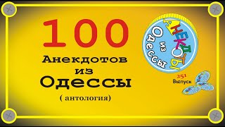 100 отборных одесских анекдотов Антология Выпуск 251