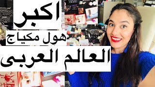 لأول مرة على اليوتيوب المغربى جديد 2018 اكبر هول مكياج مستحضرات التجميل للمركات العالمية haul souma